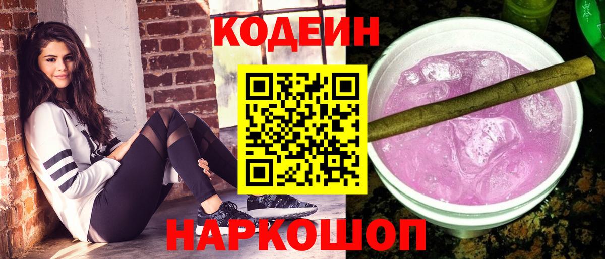 Черногорск  Кодеиновый сироп Lean напиток Lean (лин)  Вход с VPN 