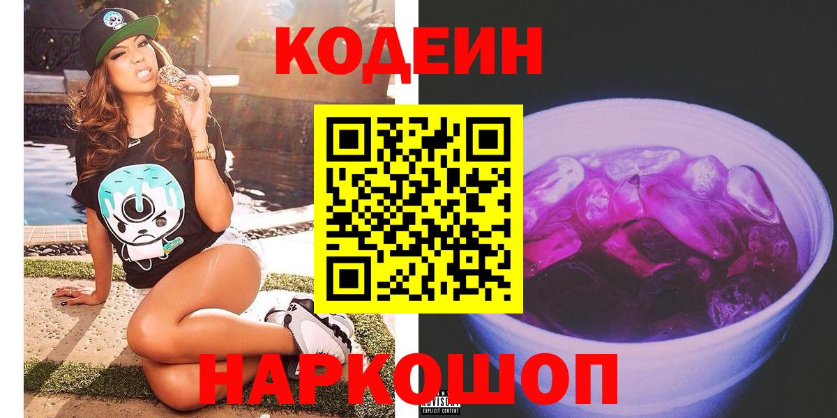 Codein напиток Lean (лин) Черногорск