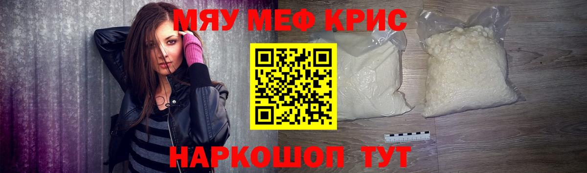 МЯУ-МЯУ кристаллы  МЯУ-МЯУ  Черногорск  МЯУ-МЯУ VHQ  Вход с VPN 